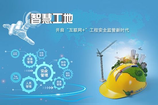 智慧工地管理系統(tǒng)－解決方案