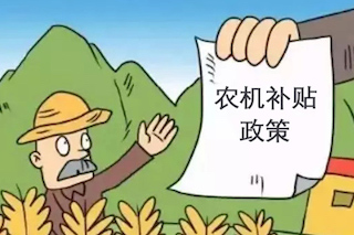 2021-2023年農(nóng)機購置補貼政策有何新變化？