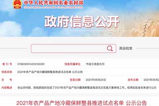 農(nóng)業(yè)農(nóng)村部：2021年農(nóng)產(chǎn)品產(chǎn)地冷藏保鮮整縣推進試點名單公示公告