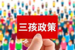 三孩政策效果不理想，國家有話說：我直接獎錢，你們生不生？