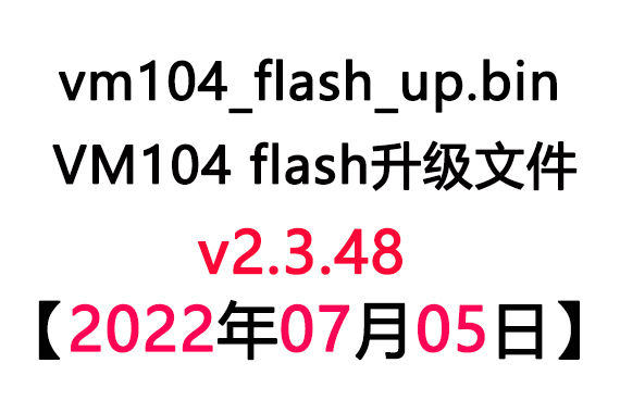 【20220705】v2.3.48-VM104_flash_up升級(jí)包-下載