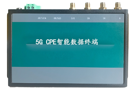 5G CPE智能數(shù)據(jù)終端