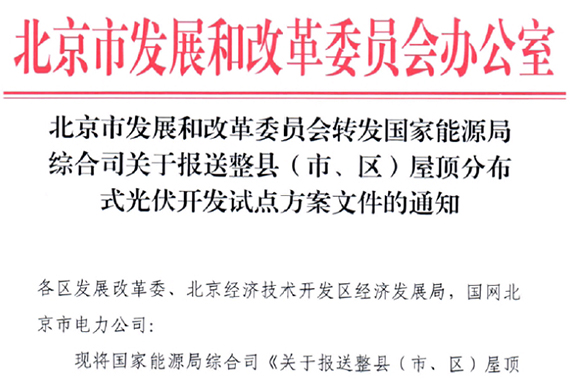 北京市國家能源局綜合司關于報送整縣（市、區(qū)）屋頂分布式光伏開發(fā)試點方案文件的通知