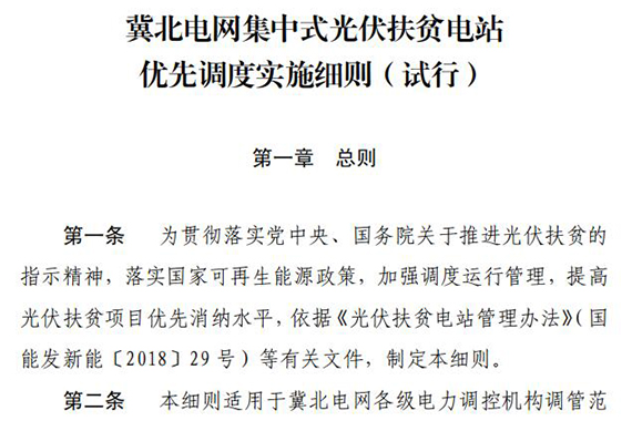 冀北電網(wǎng)集中式光伏扶貧電站優(yōu)先調(diào)度實施細則（試行）