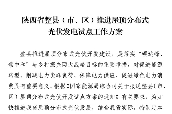 關(guān)于印發(fā)陜西省整縣（市、區(qū)）推進(jìn)屋頂分布式光伏發(fā)電試點(diǎn)工作方案的通知