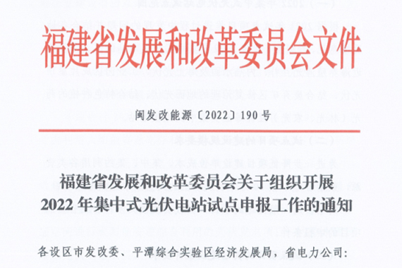 福建省關(guān)于組織開(kāi)展2022年集中式光伏電站試點(diǎn)申報(bào)工作的通知