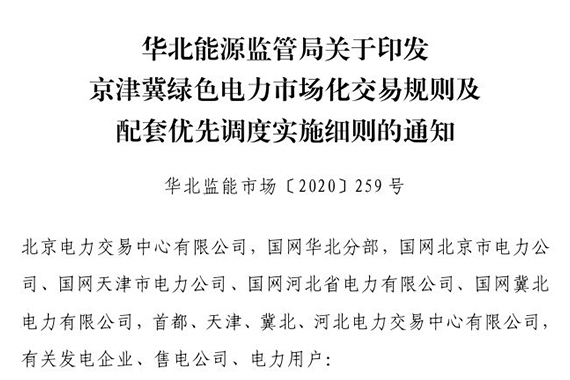 華北能源監(jiān)管局關于印發(fā)京津冀綠色電力市場化交易規(guī)則及配套優(yōu)先調(diào)度實施細則的通知