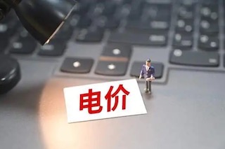 12月1日起執(zhí)行，用電政策要改變，河北居民需注意！