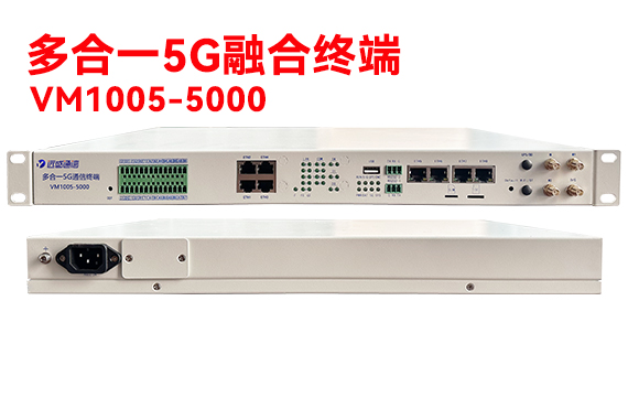 遠盛 多合一5G融合終端VM1005-5000 說明書
