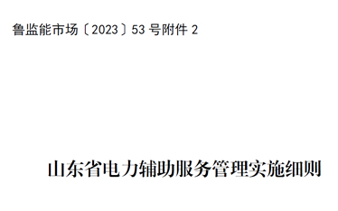 魯監(jiān)能市場(chǎng)〔2023〕53號(hào)附件2：山東省電力輔助服務(wù)管理實(shí)施細(xì)則
