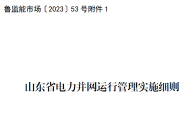 魯監(jiān)能市場(chǎng)〔2023〕53號(hào)附件1：山東省電力并網(wǎng)運(yùn)行管理實(shí)施細(xì)則