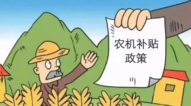 2021-2023農(nóng)機(jī)購(gòu)置補(bǔ)貼政策.jpg