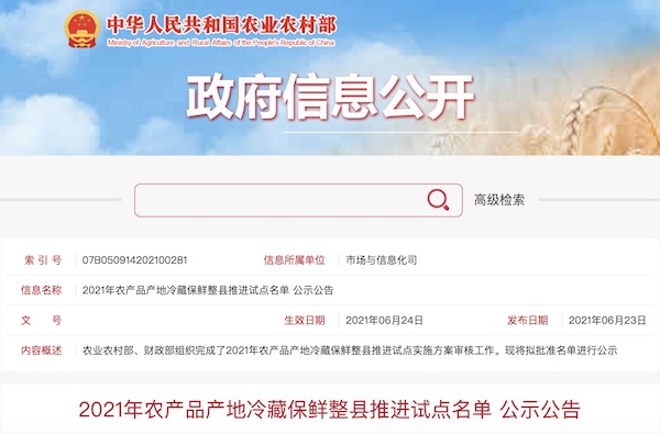 2021年農(nóng)產(chǎn)品產(chǎn)地冷藏保鮮整縣推進試點名單公示公告.jpg