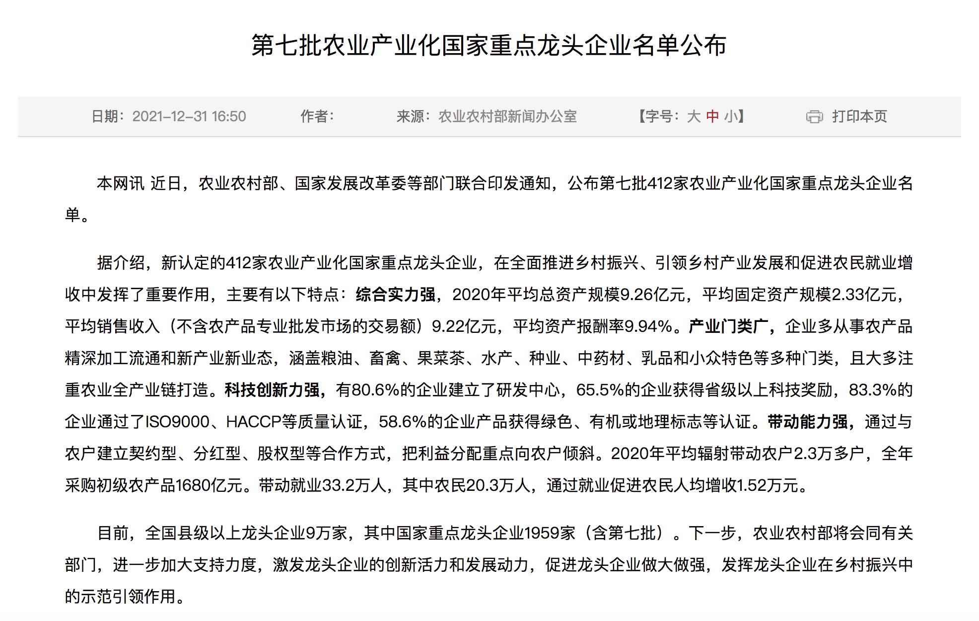 |我國(guó)第七批農(nóng)業(yè)產(chǎn)業(yè)化國(guó)家重點(diǎn)龍頭企業(yè)名單來(lái)啦！.jpg