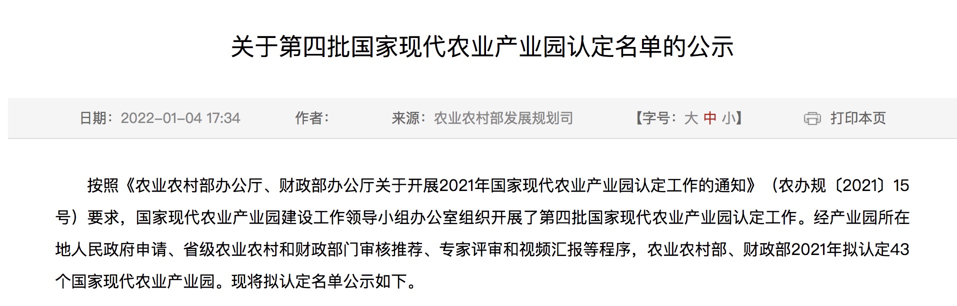 第四批國家現(xiàn)代農(nóng)業(yè)產(chǎn)業(yè)園認(rèn)定名單公示.jpg