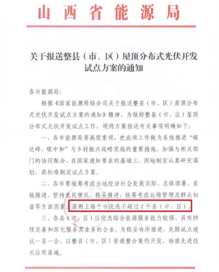 山西省能源局下發(fā)關(guān)于推進(jìn)整縣分布式光伏進(jìn)程的通知.jpg
