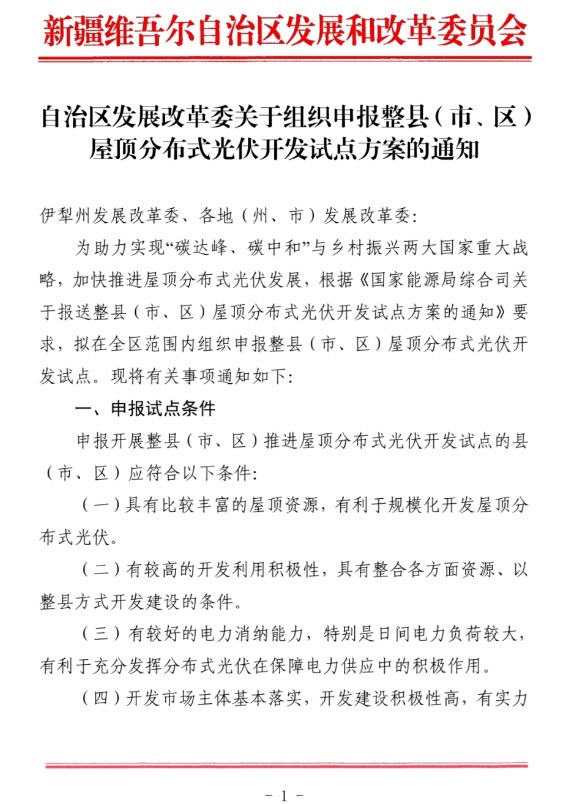 新疆關于報送整縣（市、區(qū)）屋頂分布式光伏開發(fā)試點方案的通知.jpg.png