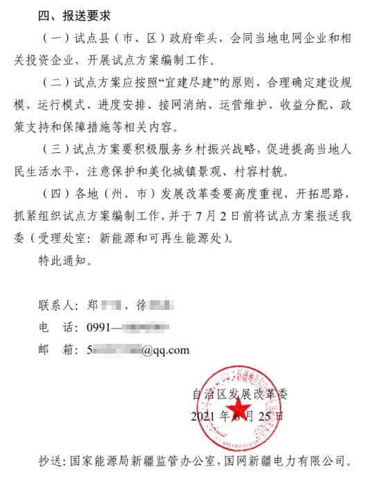 新疆關于報送整縣（市、區(qū)）屋頂分布式光伏開發(fā)試點方案的通知.jpg.png