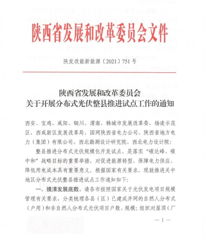 陜西省關(guān)于開(kāi)展分布式光伏整縣推進(jìn)試點(diǎn)工作的通知.png