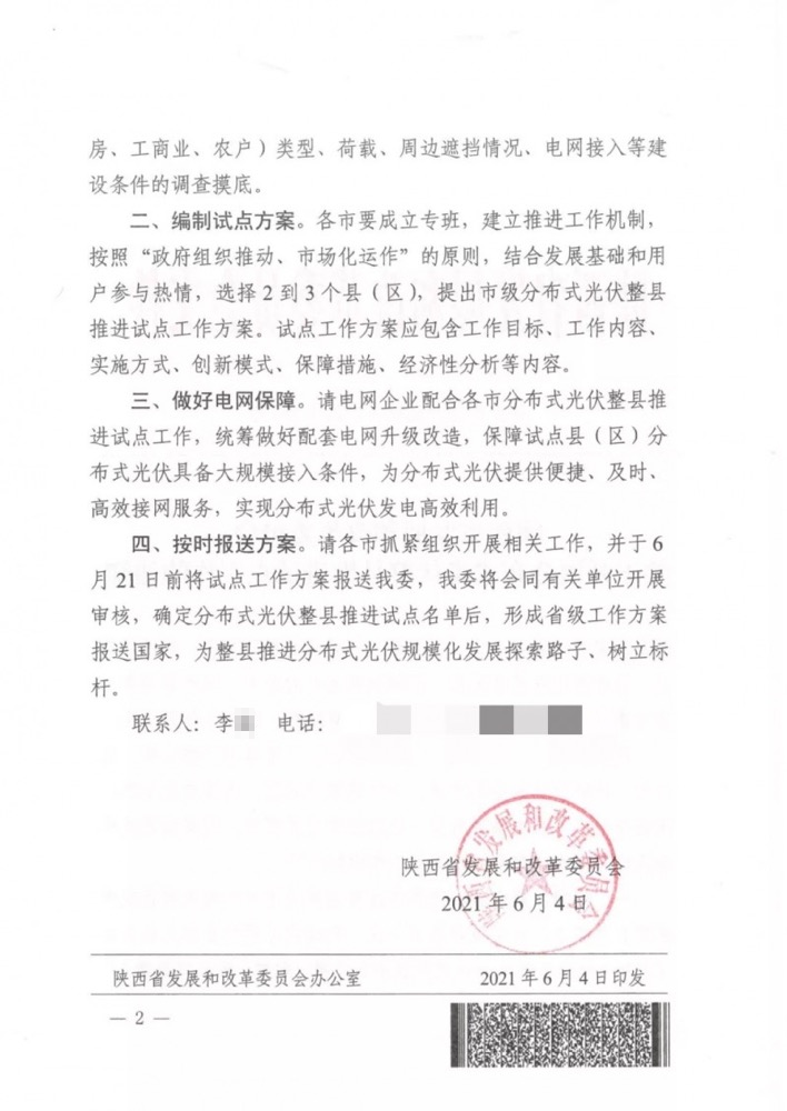 陜西省關(guān)于開(kāi)展分布式光伏整縣推進(jìn)試點(diǎn)工作的通知.png