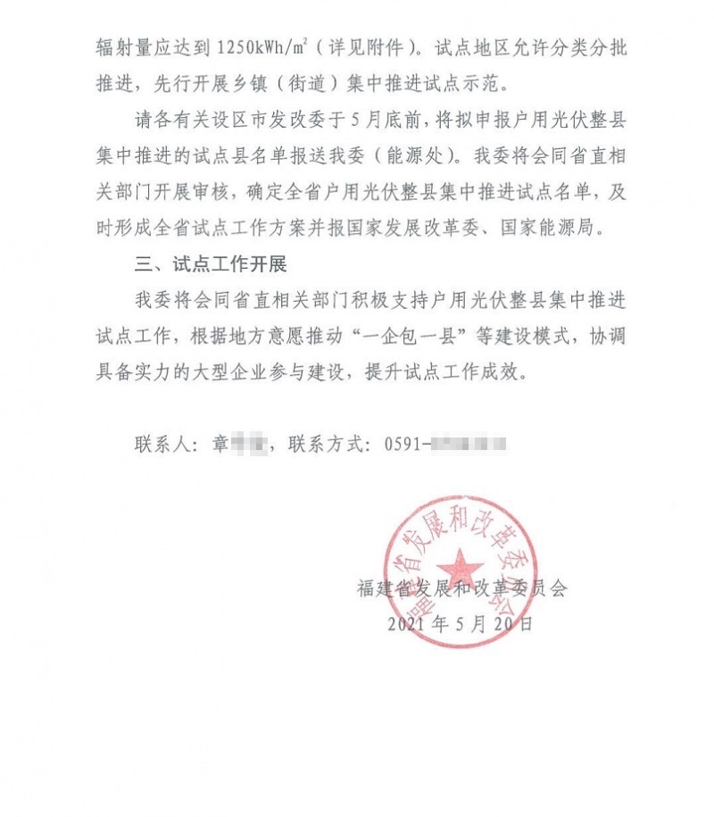 福建開(kāi)展戶(hù)用光伏整縣集中試點(diǎn)推進(jìn)工作.png