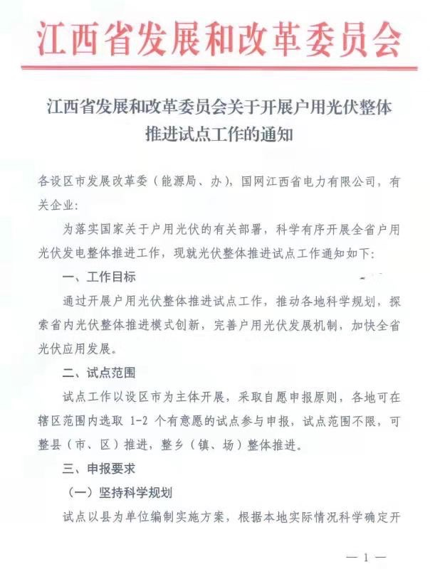江西省下發(fā)關(guān)于整縣光伏推進(jìn)工作的通知.png