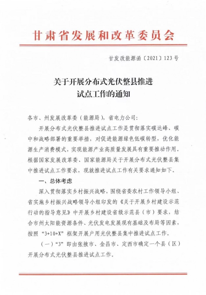 關(guān)于甘肅省開(kāi)展整縣分布式光伏試點(diǎn)工作的通知.png