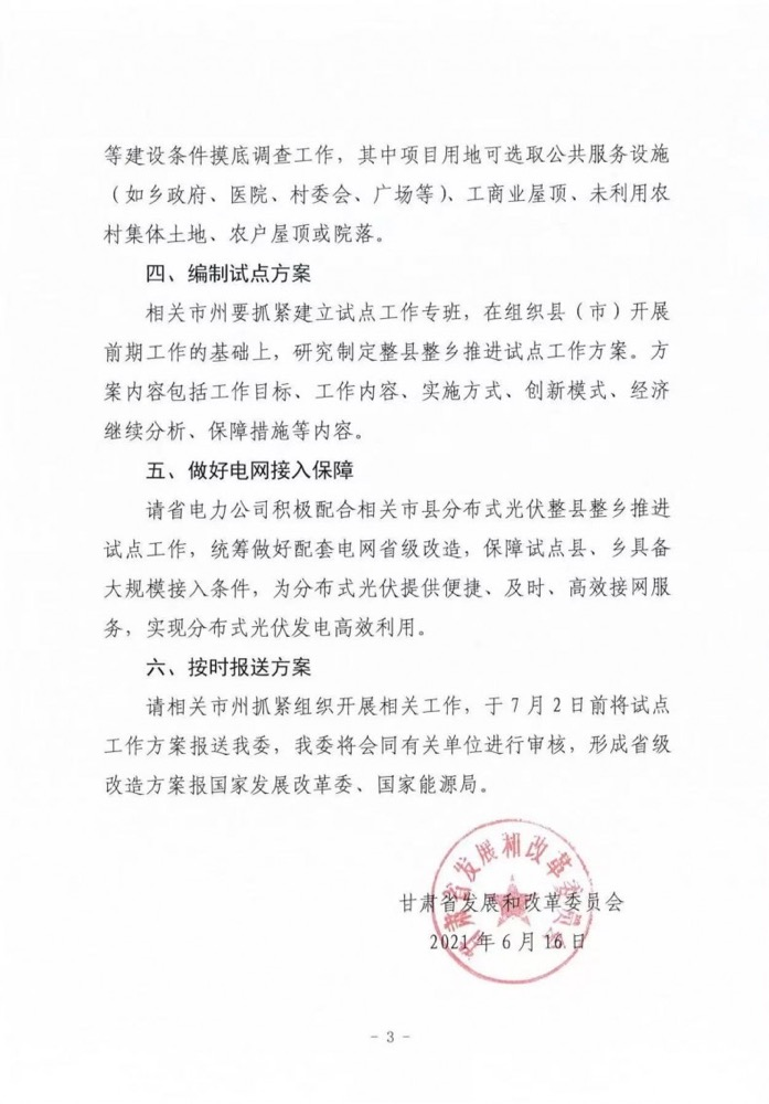 關(guān)于甘肅省開(kāi)展整縣分布式光伏試點(diǎn)工作的通知.png
