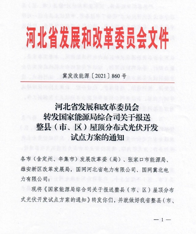 關(guān)于河北省分布式光伏試點(diǎn)方案工作的開展.png
