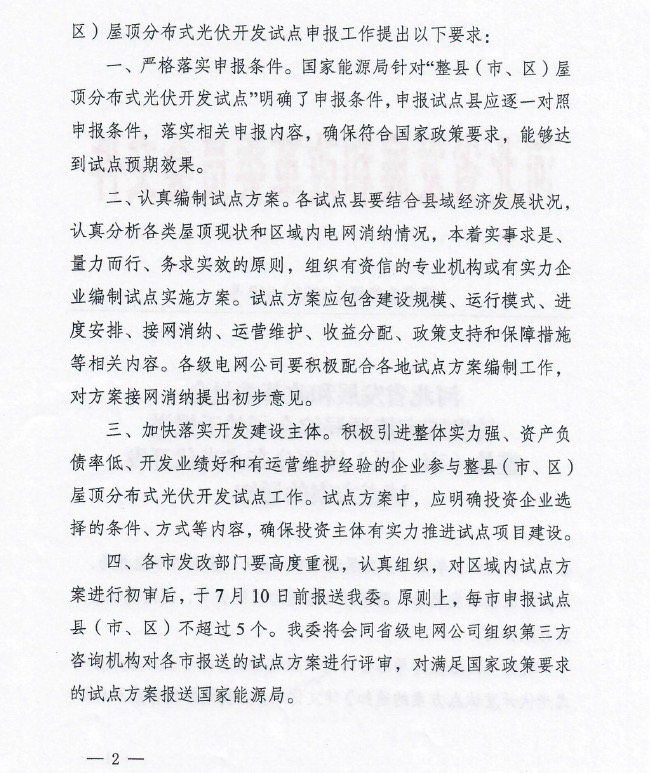關(guān)于河北省分布式光伏試點(diǎn)方案工作的開展.png