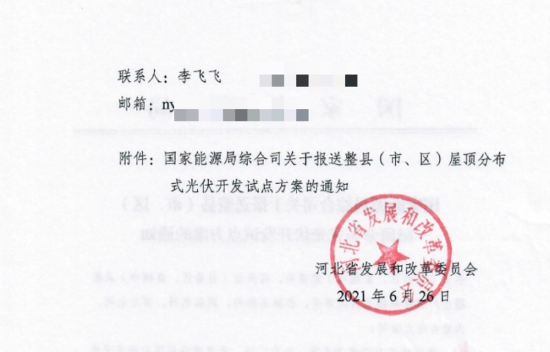 關(guān)于河北省分布式光伏試點(diǎn)方案工作的開展.png