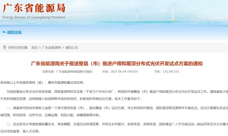 關(guān)于廣東省能源局推進(jìn)戶用和屋頂分布式光伏的開發(fā)試點(diǎn)方案通知.png