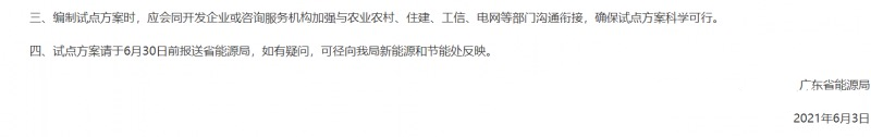 關(guān)于廣東省能源局推進(jìn)戶用和屋頂分布式光伏的開發(fā)試點(diǎn)方案通知.png