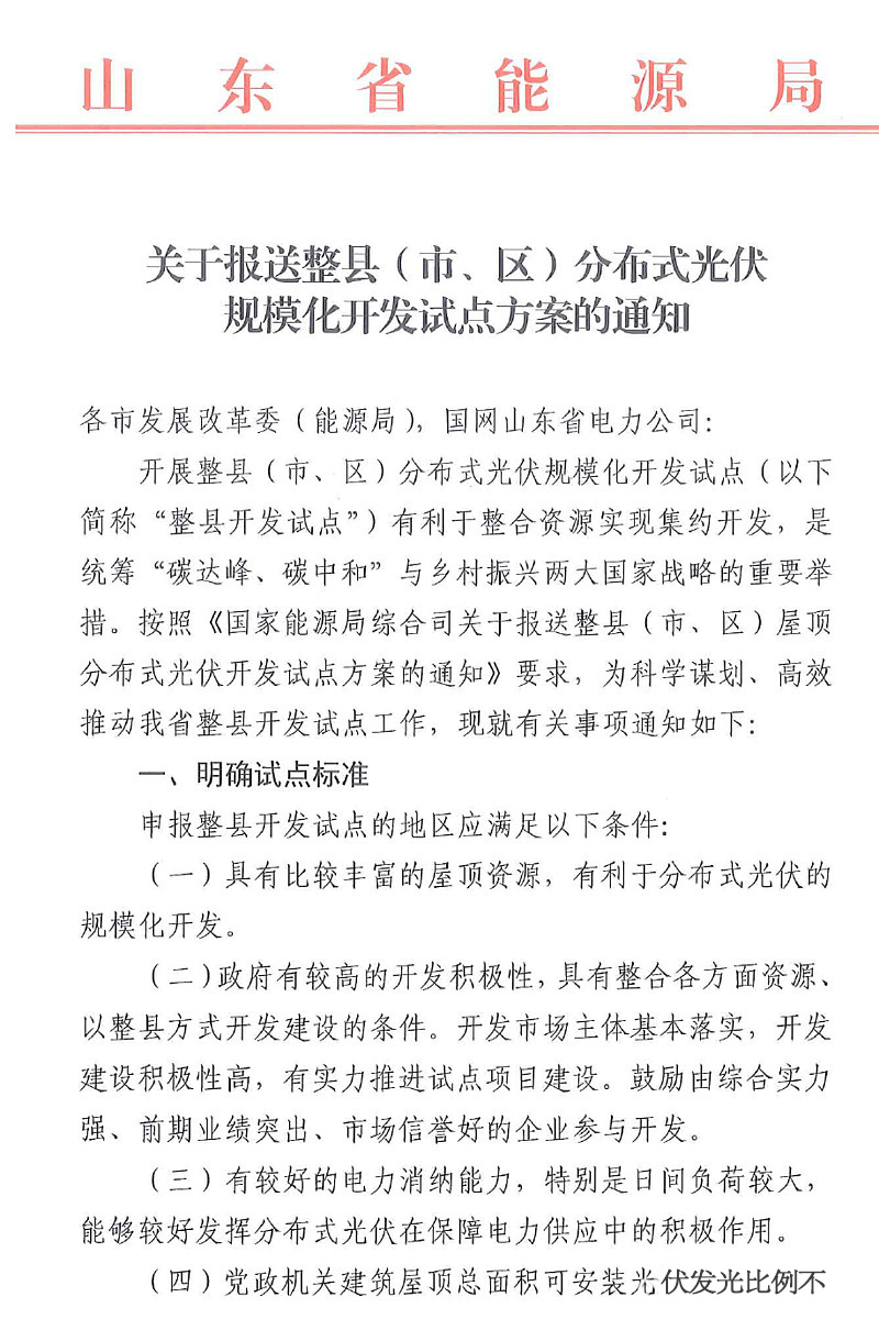 山東省開(kāi)展規(guī)?；h分布式光伏試點(diǎn)開(kāi)發(fā)方案.jpg