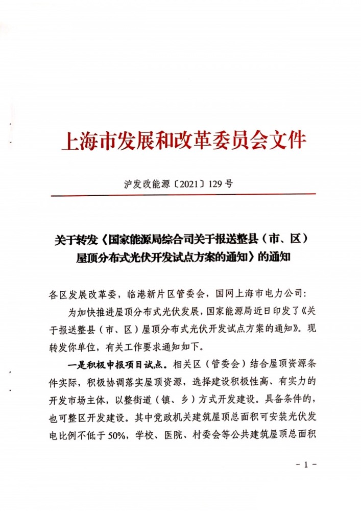 國家能源局下發(fā)上海關(guān)于報(bào)送整縣（市、區(qū)）屋頂分布式光伏開發(fā)試點(diǎn)方案的通知.png