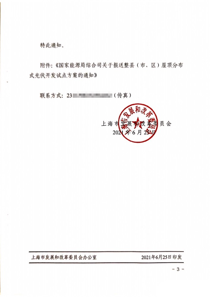 國家能源局下發(fā)上海關(guān)于報(bào)送整縣（市、區(qū)）屋頂分布式光伏開發(fā)試點(diǎn)方案的通知.png