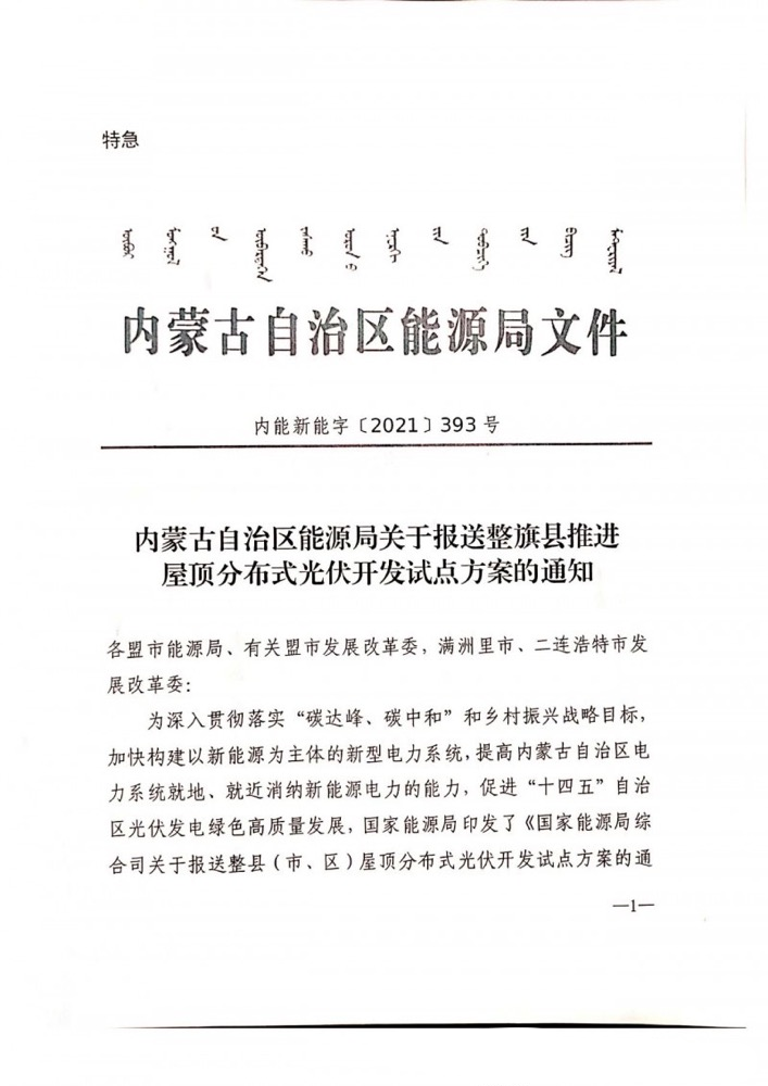 內蒙古自治區(qū)能源局關于報送整旗縣推進屋頂分布式光伏開發(fā)試點方案的通知.png
