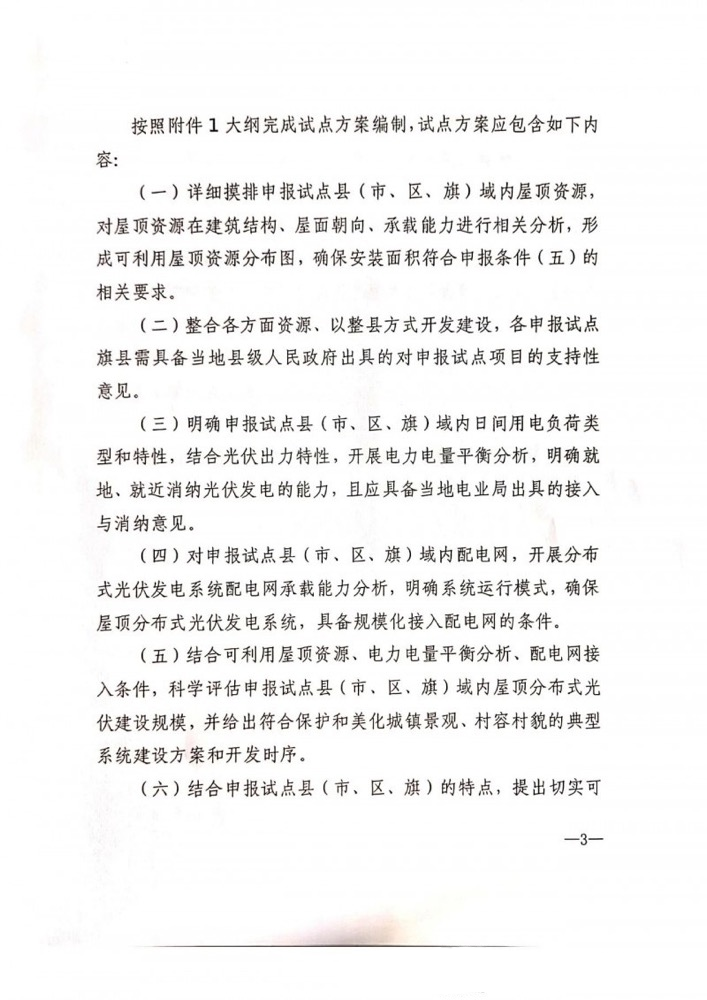 內蒙古自治區(qū)能源局關于報送整旗縣推進屋頂分布式光伏開發(fā)試點方案的通知.png