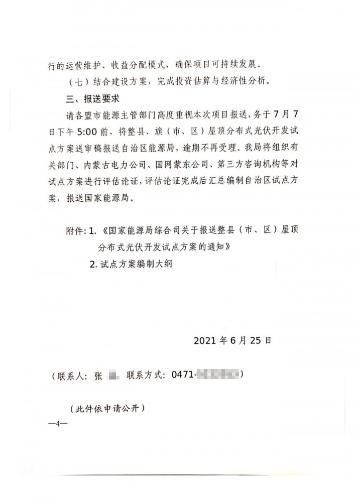 內蒙古自治區(qū)能源局關于報送整旗縣推進屋頂分布式光伏開發(fā)試點方案的通知.png
