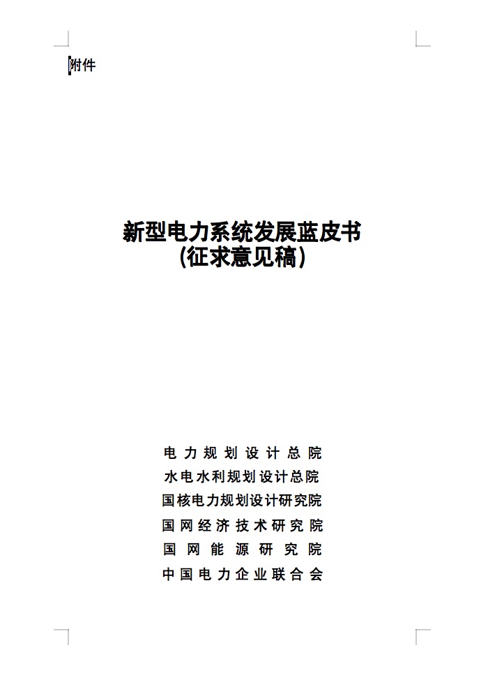重磅！國(guó)家能源局發(fā)布新型電力系統(tǒng)發(fā)展藍(lán)皮書征求意見稿， 現(xiàn)已明確新型電力系統(tǒng)的建設(shè)進(jìn)度！.jpg