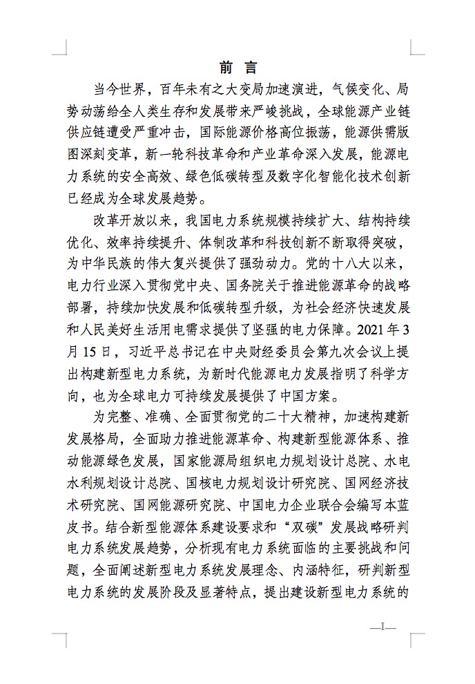 重磅！國(guó)家能源局發(fā)布新型電力系統(tǒng)發(fā)展藍(lán)皮書征求意見稿， 現(xiàn)已明確新型電力系統(tǒng)的建設(shè)進(jìn)度！.jpg