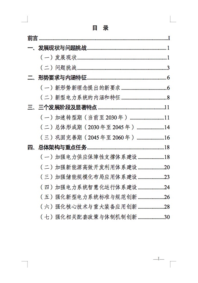 重磅！國(guó)家能源局發(fā)布新型電力系統(tǒng)發(fā)展藍(lán)皮書征求意見稿， 現(xiàn)已明確新型電力系統(tǒng)的建設(shè)進(jìn)度！.jpg