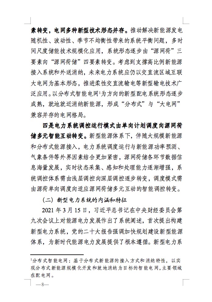 重磅！國(guó)家能源局發(fā)布新型電力系統(tǒng)發(fā)展藍(lán)皮書征求意見稿， 現(xiàn)已明確新型電力系統(tǒng)的建設(shè)進(jìn)度！.jpg