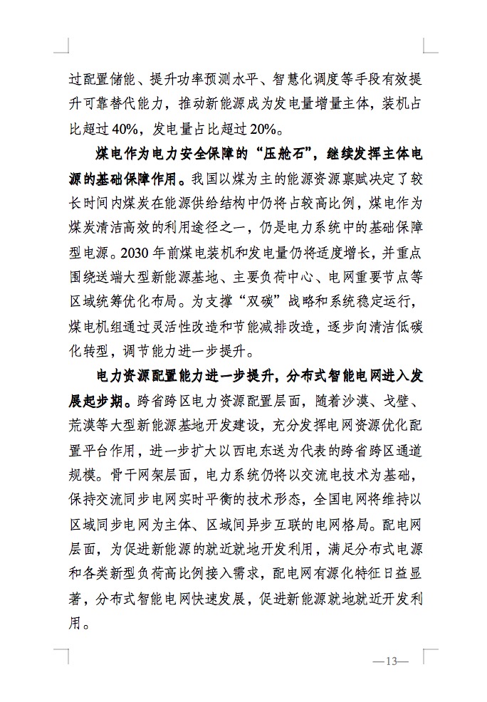 重磅！國(guó)家能源局發(fā)布新型電力系統(tǒng)發(fā)展藍(lán)皮書征求意見稿， 現(xiàn)已明確新型電力系統(tǒng)的建設(shè)進(jìn)度！.jpg