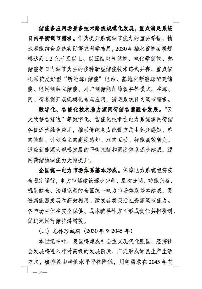 重磅！國(guó)家能源局發(fā)布新型電力系統(tǒng)發(fā)展藍(lán)皮書征求意見稿， 現(xiàn)已明確新型電力系統(tǒng)的建設(shè)進(jìn)度！.jpg