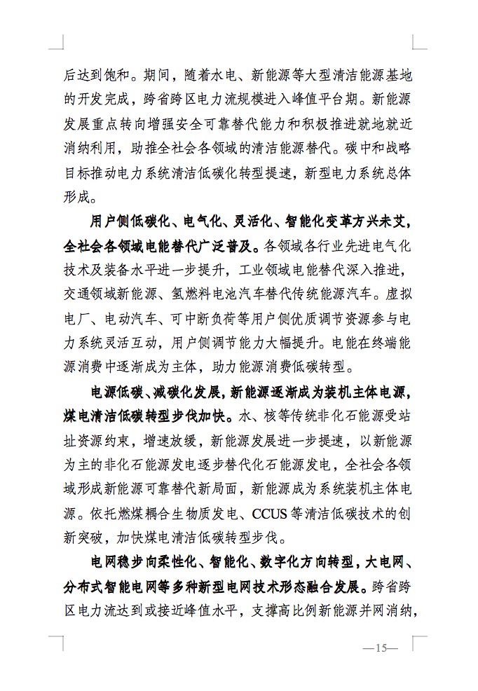 重磅！國(guó)家能源局發(fā)布新型電力系統(tǒng)發(fā)展藍(lán)皮書征求意見稿， 現(xiàn)已明確新型電力系統(tǒng)的建設(shè)進(jìn)度！.jpg