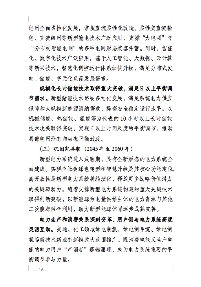 重磅！國(guó)家能源局發(fā)布新型電力系統(tǒng)發(fā)展藍(lán)皮書征求意見稿， 現(xiàn)已明確新型電力系統(tǒng)的建設(shè)進(jìn)度！.jpg