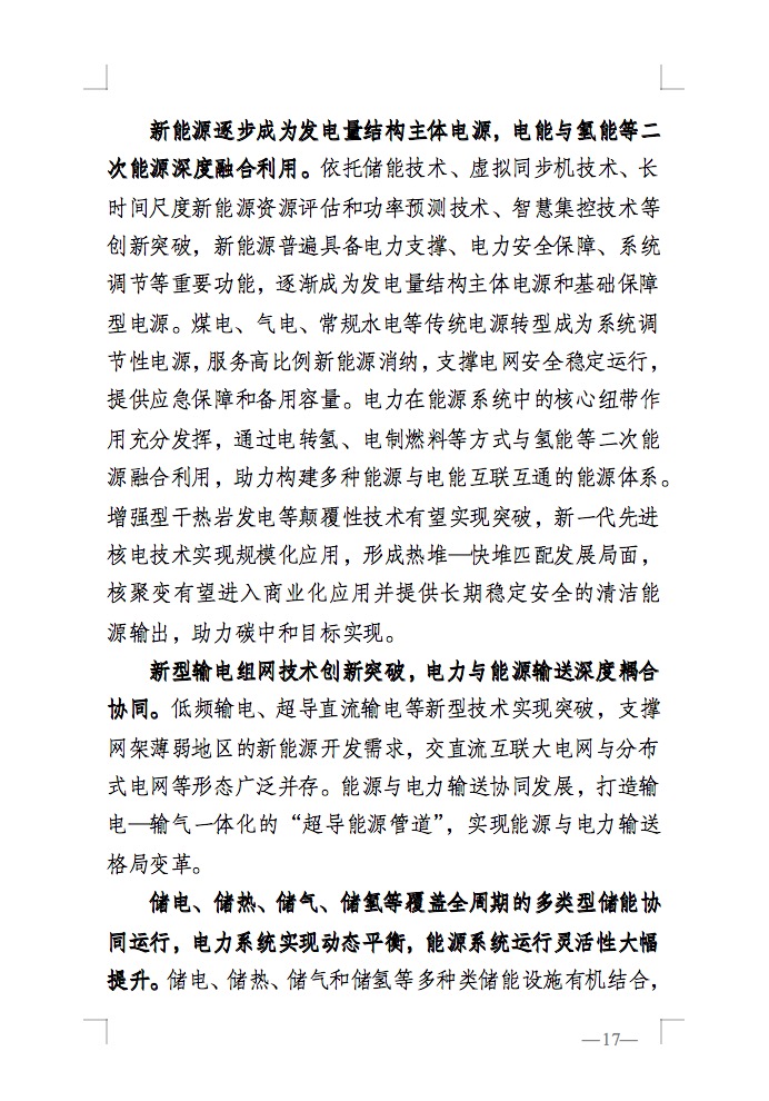 重磅！國(guó)家能源局發(fā)布新型電力系統(tǒng)發(fā)展藍(lán)皮書征求意見稿， 現(xiàn)已明確新型電力系統(tǒng)的建設(shè)進(jìn)度！.jpg