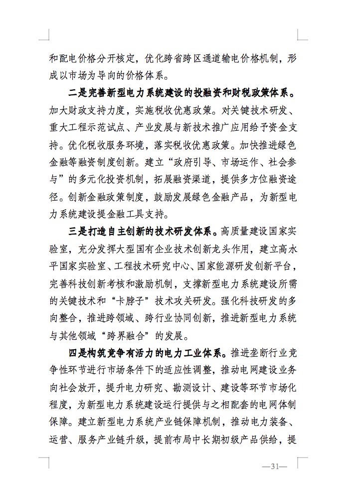 重磅！國(guó)家能源局發(fā)布新型電力系統(tǒng)發(fā)展藍(lán)皮書征求意見稿， 現(xiàn)已明確新型電力系統(tǒng)的建設(shè)進(jìn)度！.jpg