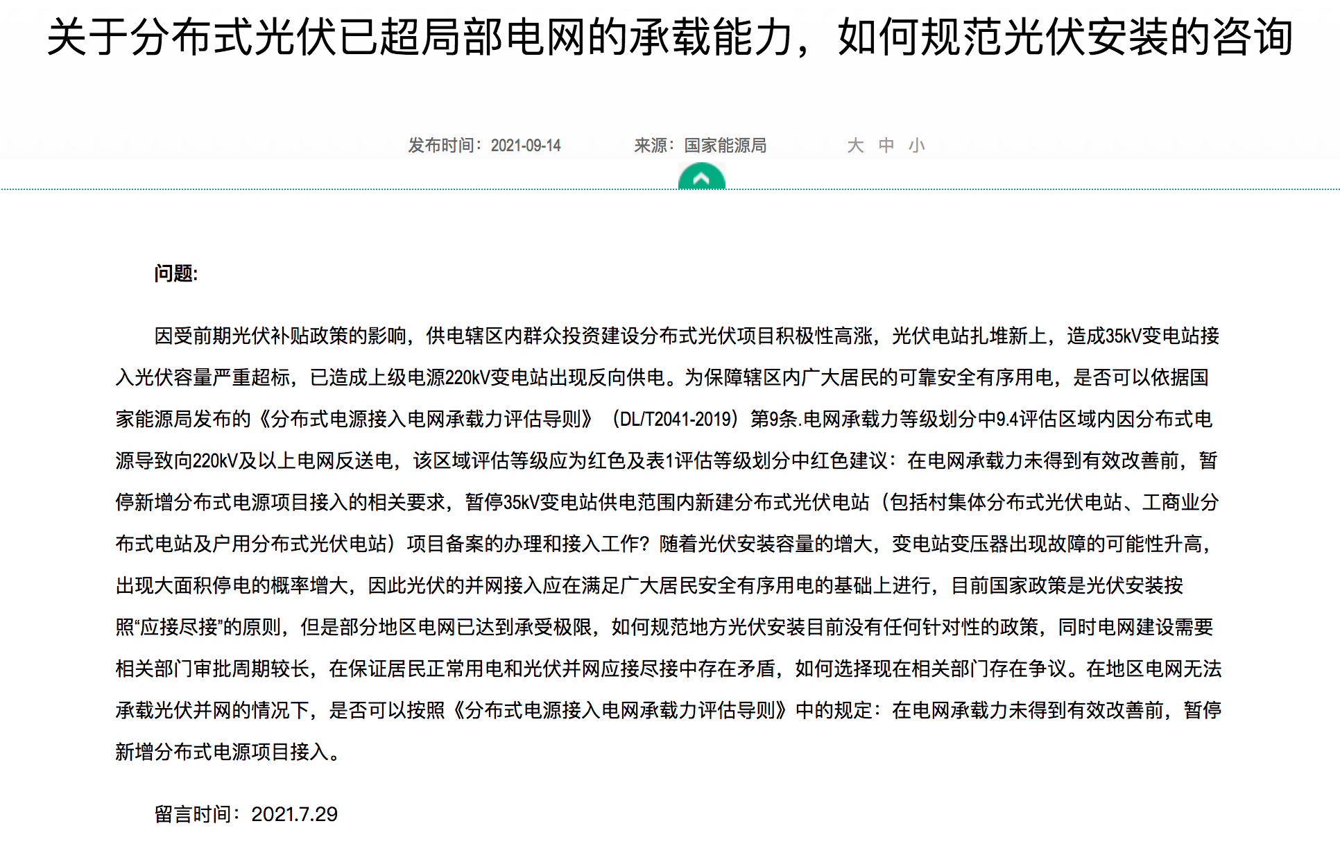 分布式光伏裝機規(guī)模達到極限，官方回復(fù)：電網(wǎng)升級，做到應(yīng)接盡接！.png